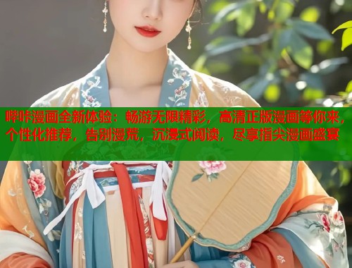 哔咔漫画全新体验：畅游无限精彩，高清正版漫画等你来，个性化推荐，告别漫荒，沉浸式阅读，尽享指尖漫画盛宴