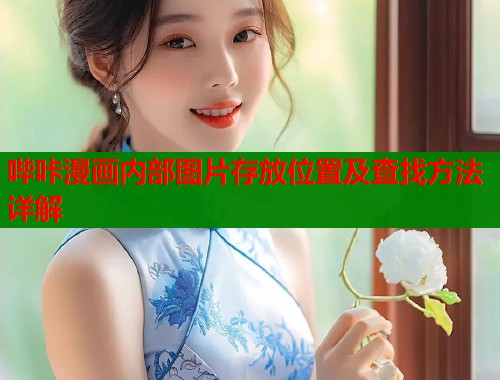 哔咔漫画内部图片存放位置及查找方法详解