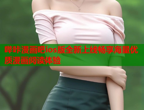 哔咔漫画吧ios版全新上线畅享海量优质漫画阅读体验