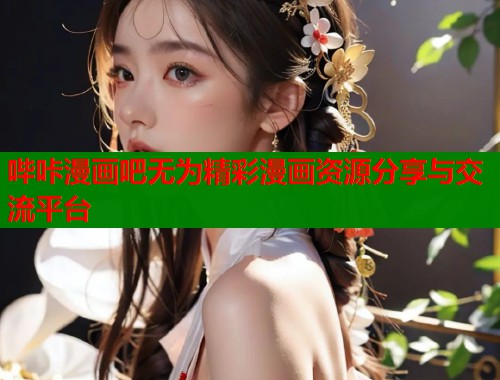 哔咔漫画吧无为精彩漫画资源分享与交流平台