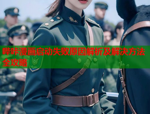 哔咔漫画启动失败原因解析及解决方法全攻略