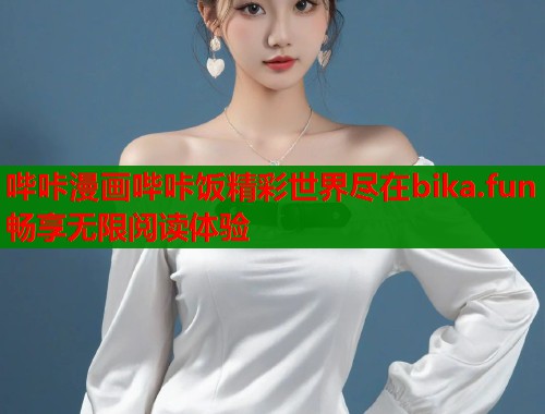 哔咔漫画哔咔饭精彩世界尽在bika.fun畅享无限阅读体验