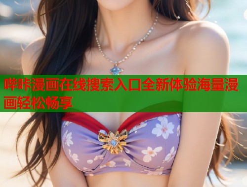 哔咔漫画在线搜索入口全新体验海量漫画轻松畅享