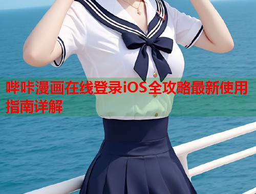 哔咔漫画在线登录iOS全攻略最新使用指南详解
