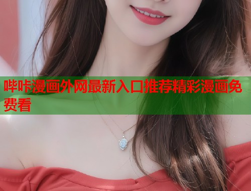 哔咔漫画外网最新入口推荐精彩漫画免费看