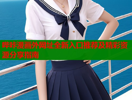 哔咔漫画外网址全新入口推荐及精彩资源分享指南