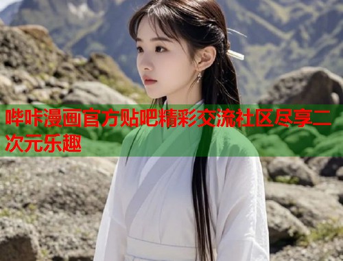 哔咔漫画官方贴吧精彩交流社区尽享二次元乐趣