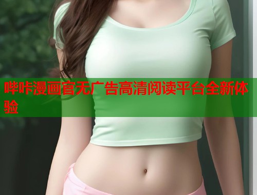 哔咔漫画官无广告高清阅读平台全新体验