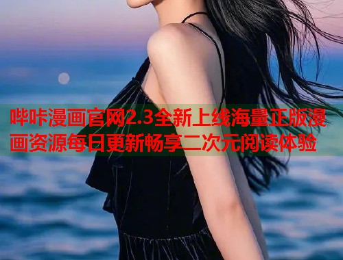 哔咔漫画官网2.3全新上线海量正版漫画资源每日更新畅享二次元阅读体验