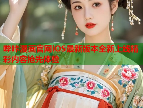 哔咔漫画官网iOS最新版本全新上线精彩内容抢先体验