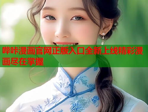 哔咔漫画官网正版入口全新上线精彩漫画尽在掌握