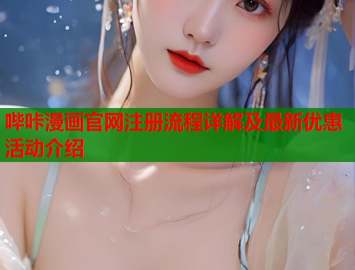 哔咔漫画官网注册流程详解及最新优惠活动介绍
