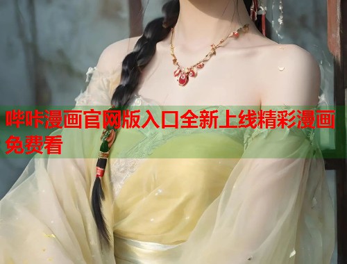 哔咔漫画官网版入口全新上线精彩漫画免费看