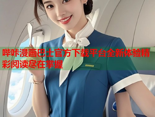 哔咔漫画巴士官方下载平台全新体验精彩阅读尽在掌握