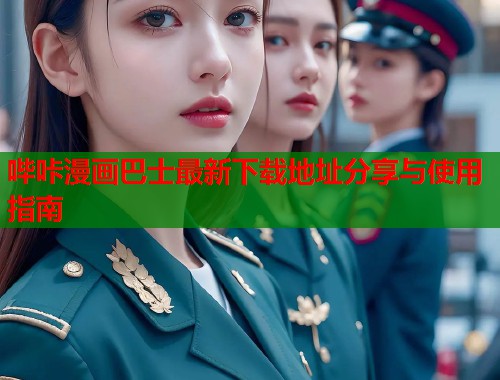 哔咔漫画巴士最新下载地址分享与使用指南