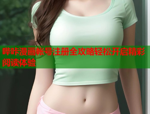 哔咔漫画帐号注册全攻略轻松开启精彩阅读体验