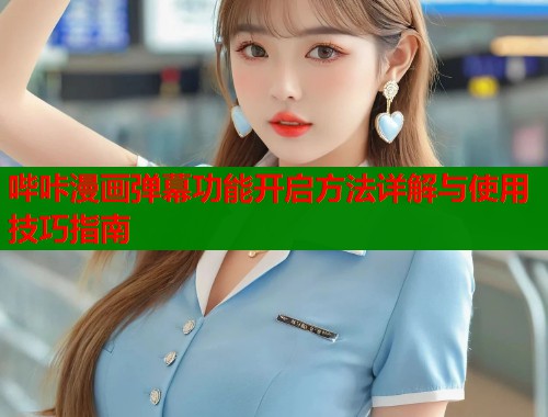 哔咔漫画弹幕功能开启方法详解与使用技巧指南