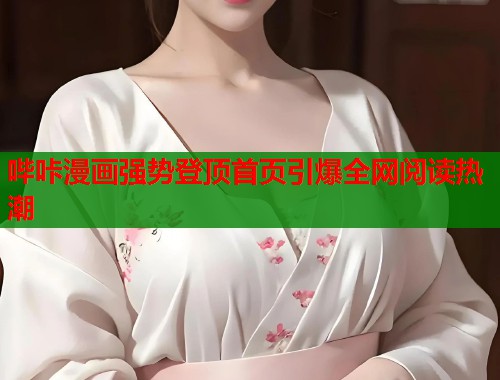 哔咔漫画强势登顶首页引爆全网阅读热潮