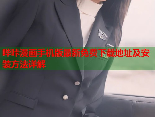 哔咔漫画手机版最新免费下载地址及安装方法详解
