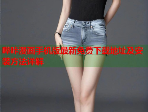 哔咔漫画手机版最新免费下载地址及安装方法详解