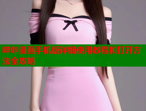 哔咔漫画手机版详细使用教程和打开方法全攻略