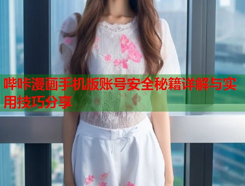 哔咔漫画手机版账号安全秘籍详解与实用技巧分享