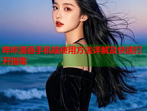 哔咔漫画手机端使用方法详解及快速打开指南