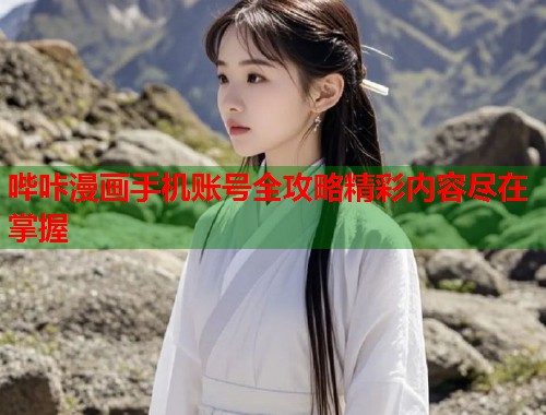 哔咔漫画手机账号全攻略精彩内容尽在掌握
