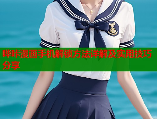 哔咔漫画手机解锁方法详解及实用技巧分享