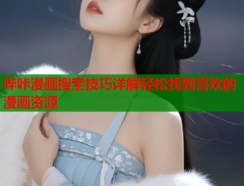 哔咔漫画搜索技巧详解轻松找到喜欢的漫画资源