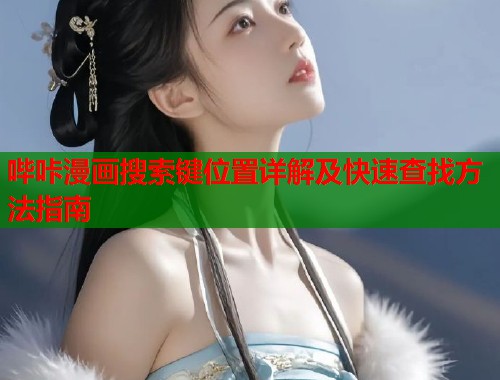 哔咔漫画搜索键位置详解及快速查找方法指南
