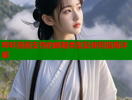 哔咔漫画支持的邮箱类型及使用指南详解