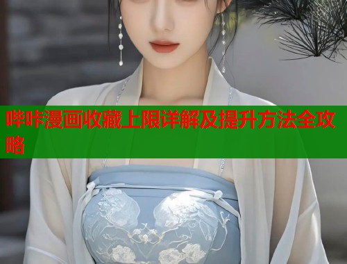 哔咔漫画收藏上限详解及提升方法全攻略