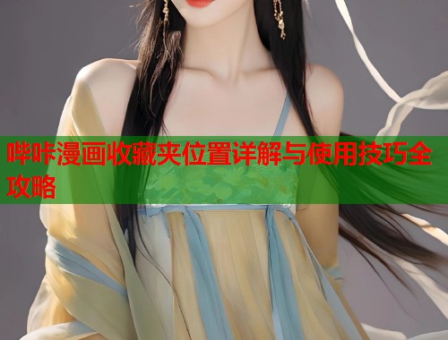 哔咔漫画收藏夹位置详解与使用技巧全攻略