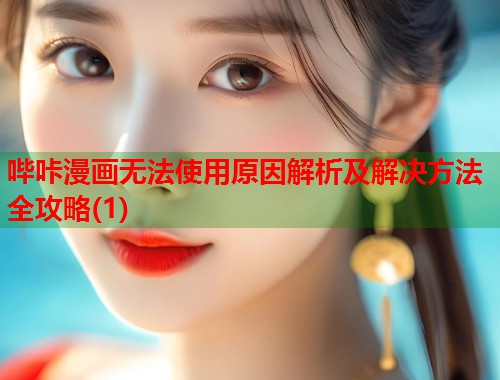 哔咔漫画无法使用原因解析及解决方法全攻略(1)