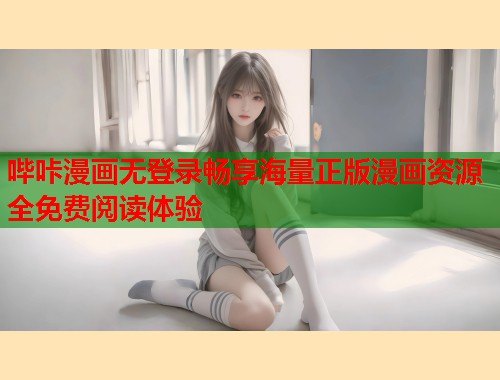 哔咔漫画无登录畅享海量正版漫画资源全免费阅读体验