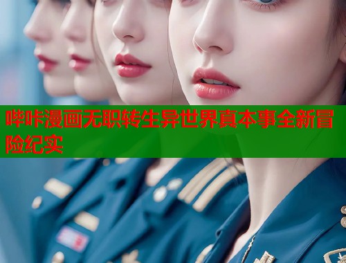 哔咔漫画无职转生异世界真本事全新冒险纪实