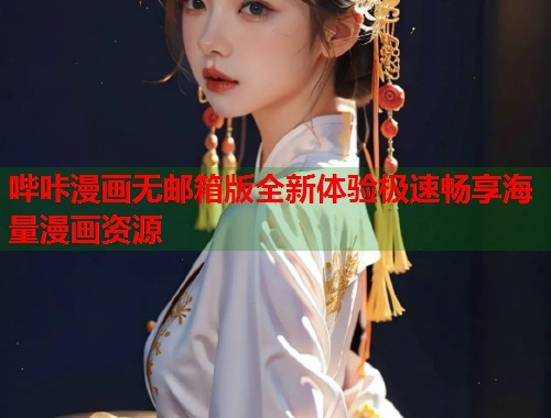 哔咔漫画无邮箱版全新体验极速畅享海量漫画资源