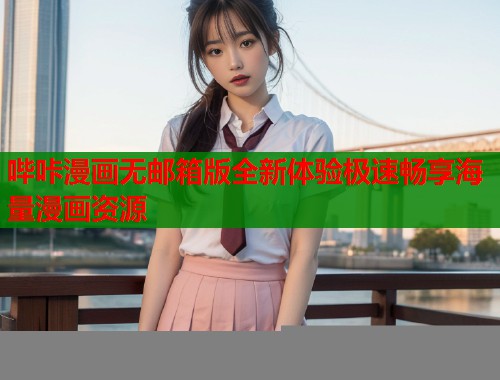 哔咔漫画无邮箱版全新体验极速畅享海量漫画资源