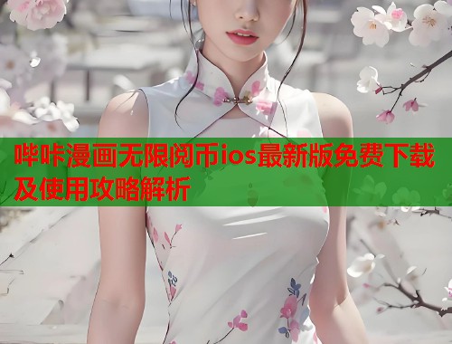 哔咔漫画无限阅币ios最新版免费下载及使用攻略解析