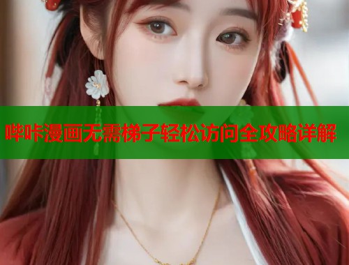 哔咔漫画无需梯子轻松访问全攻略详解