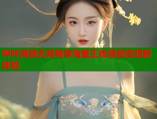 哔咔漫画无需畅享海量正版漫画资源新体验