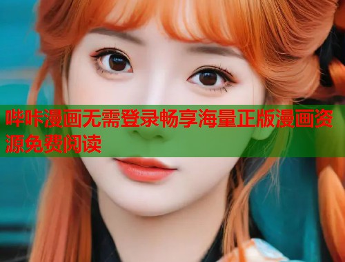 哔咔漫画无需登录畅享海量正版漫画资源免费阅读