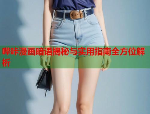 哔咔漫画暗语揭秘与实用指南全方位解析