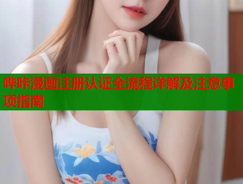 哔咔漫画注册认证全流程详解及注意事项指南