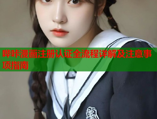 哔咔漫画注册认证全流程详解及注意事项指南