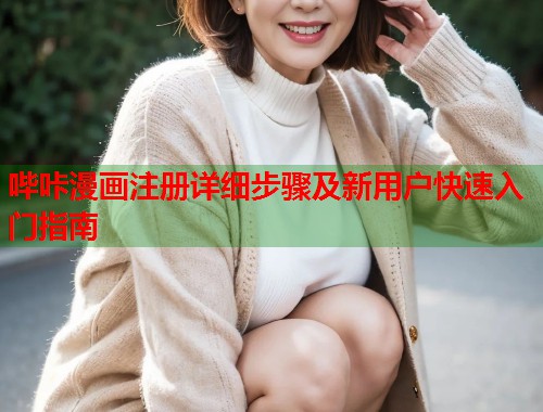 哔咔漫画注册详细步骤及新用户快速入门指南